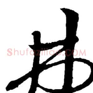弗