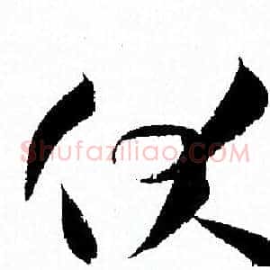 伏