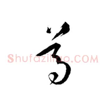 尊