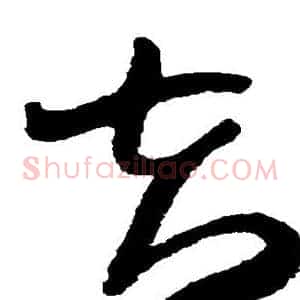 夫