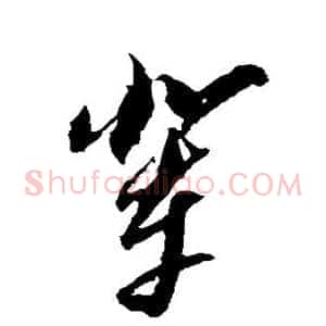 辈