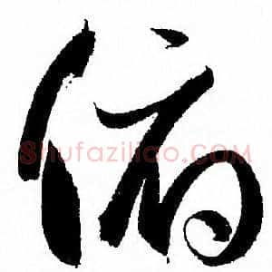 俯