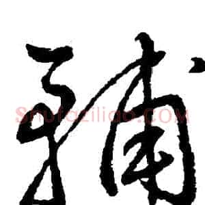 輔