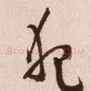 犯