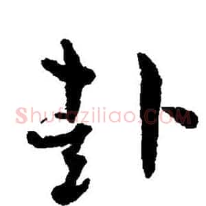 赴