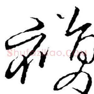 复