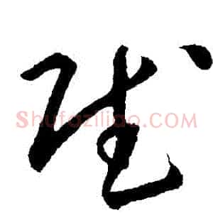 賦