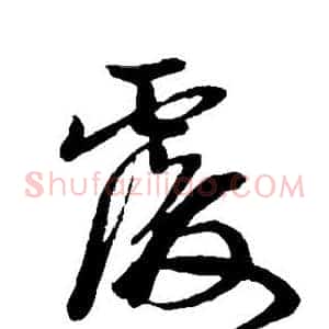 覆