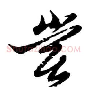 尝