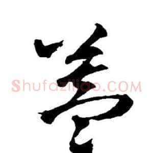 盖