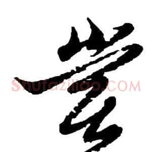 嘗