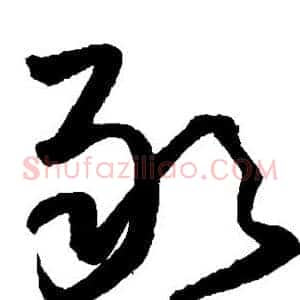 敢
