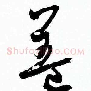 蓋