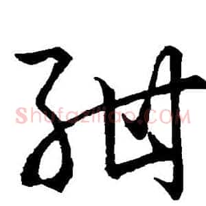 绀