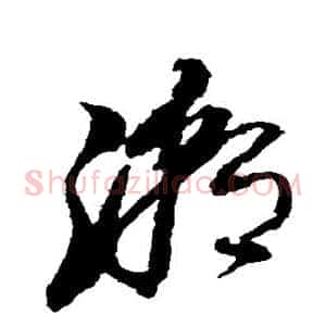 潮
