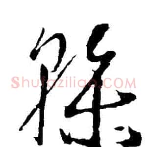 幹