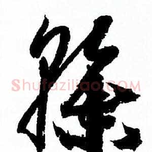 榦