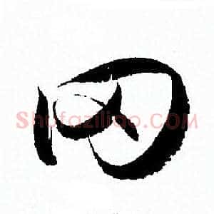 冈