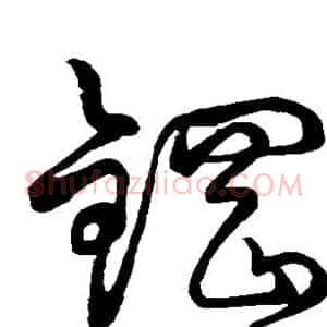 钢