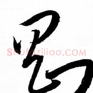 剛