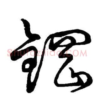 鋼