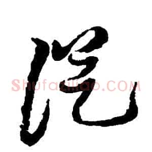 從