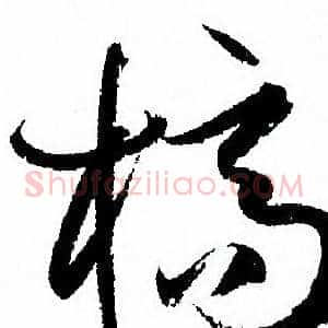 槁