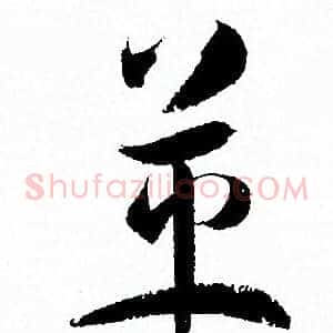 革