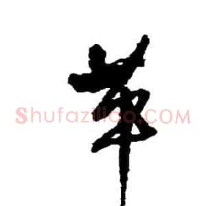 革