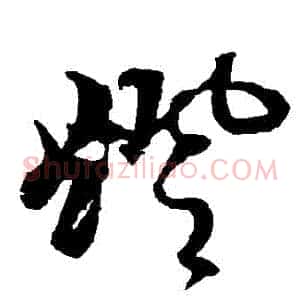 燈