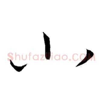 小