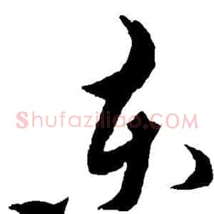 东