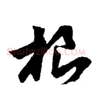 根