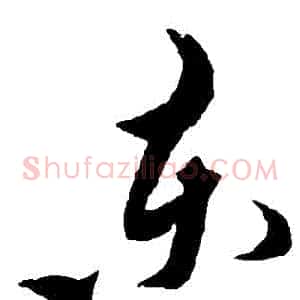 東