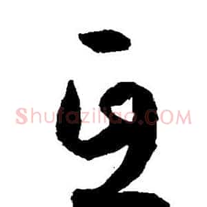 亘