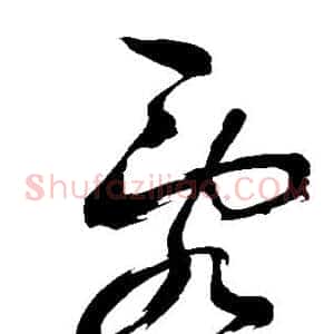 乱