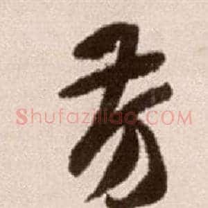 芳