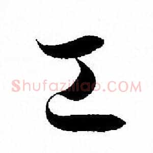 工