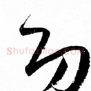 功