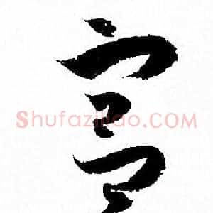 宫