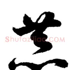 恭