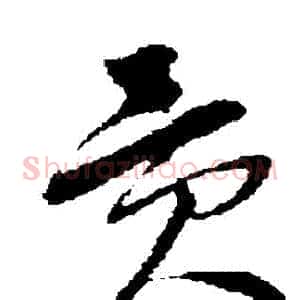 貢