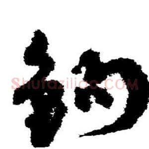 钩