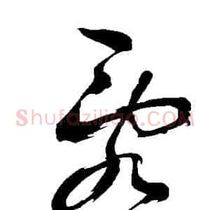 亂