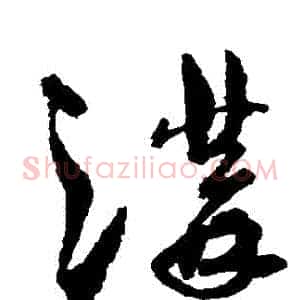 溝