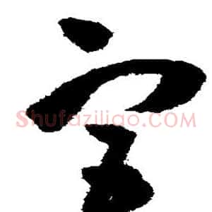 宫