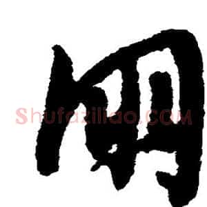 朋