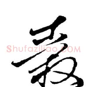 毂