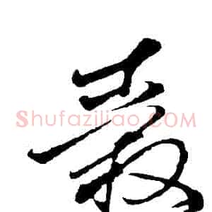 轂