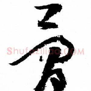 骨